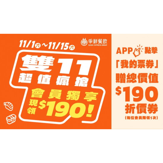 爭鮮餐飲優惠 - 雙11超值瘋搶！會員獨享！