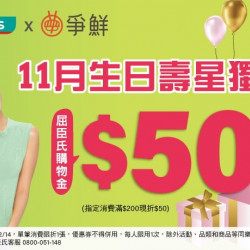 爭鮮餐飲優惠 - 爭鮮餐飲x屈臣氏 11月生日會員專屬好康！