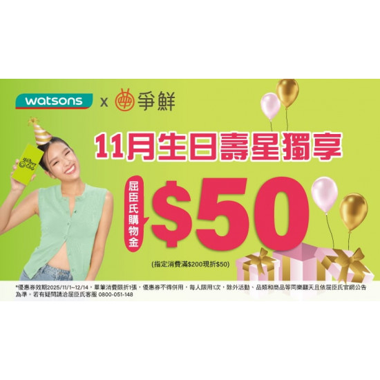 爭鮮餐飲優惠 - 爭鮮餐飲x屈臣氏 11月生日會員專屬好康！
