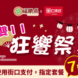 福勝亭日式豬排最新消息 - 雙11狂饗祭【街口支付結帳優惠】