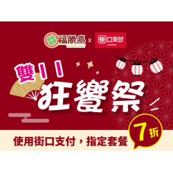 福勝亭日式豬排最新消息 - 雙11狂饗祭【街口支付結帳優惠】