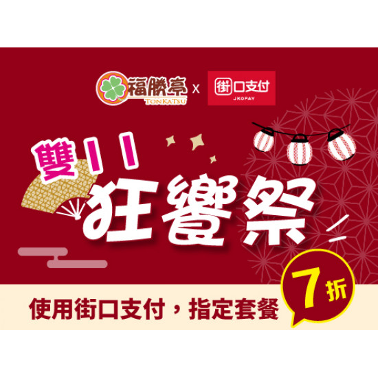 福勝亭日式豬排最新消息 - 雙11狂饗祭【街口支付結帳優惠】