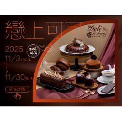 漢來優惠活動 - 《糕餅小舖》戀上可可：2025/11/3(一)-11/30(日)期間限定5款喚醒味蕾的巧克力品項~