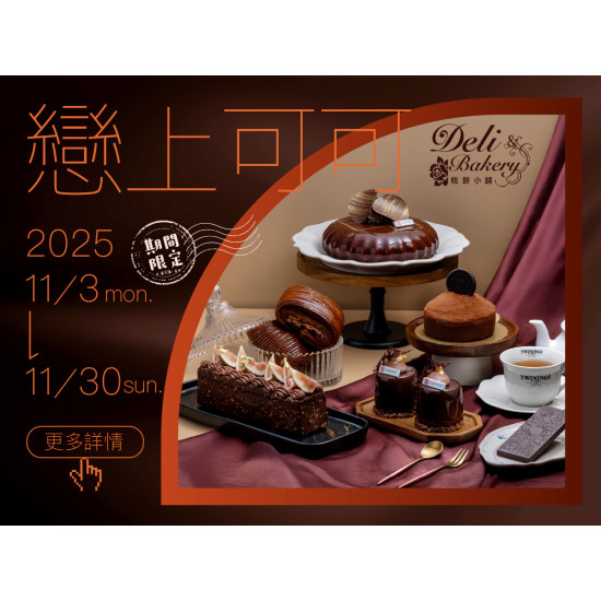 漢來優惠活動 - 《糕餅小舖》戀上可可：2025/11/3(一)-11/30(日)期間限定5款喚醒味蕾的巧克力品項~