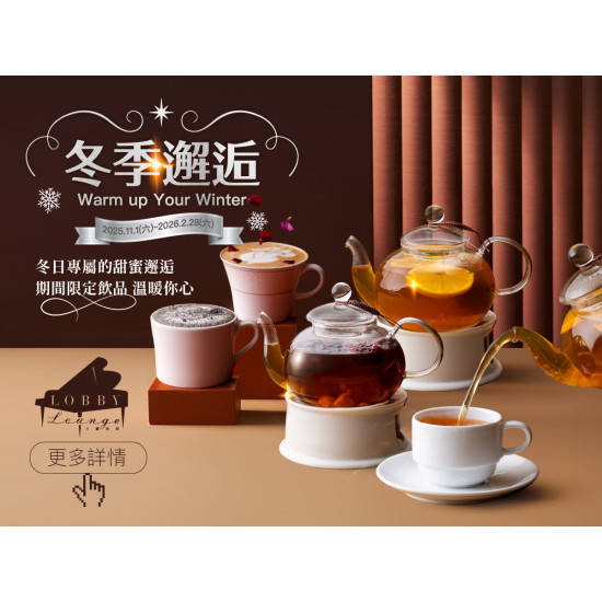 漢來優惠活動 - 《高雄漢來 大廳酒廊》冬日邂逅-冬季限定飲品：2025.11/.1(六)~2026.02.28(六)冬日專屬的甜蜜邂逅，4款期間限定飲品，溫暖你的心！