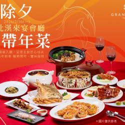 漢來優惠活動 - 《台北漢來宴會廳》2026除夕內用/外帶圍爐：以山海精華入饌，呈現主廚匠心功夫，讓您在馬年新春 駿勢開年、豐味啟程！