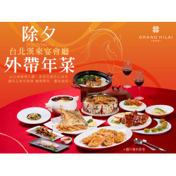 漢來優惠活動 - 《台北漢來宴會廳》2026除夕內用/外帶圍爐：以山海精華入饌，呈現主廚匠心功夫，讓您在馬年新春 駿勢開年、豐味啟程！