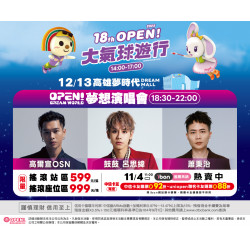 7-11 優惠活動 - 12/13(六)2025 OPEN!DREAM WORLD 夢想演唱會