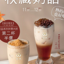 翰林茶館優惠活動 - 秋藏奶語🍁新品上市