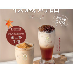 翰林茶館優惠活動 - 秋藏奶語🍁新品上市