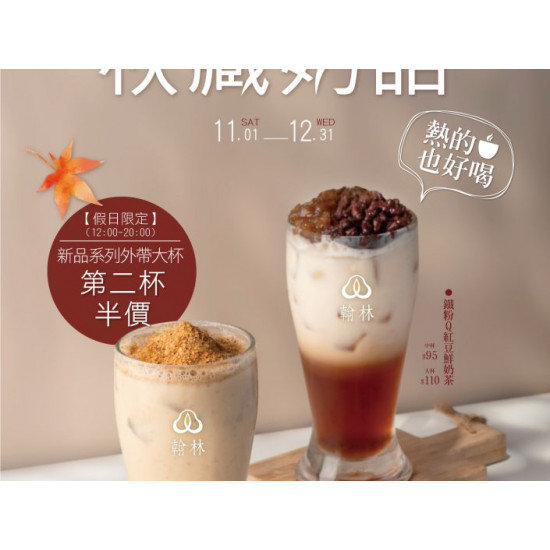 翰林茶館優惠活動 - 秋藏奶語🍁新品上市
