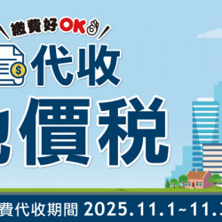 OK‧MART 優惠活動 - 代收地價稅