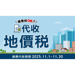 OK‧MART 優惠活動 - 代收地價稅