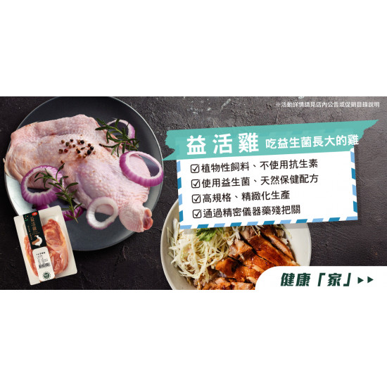 家樂福 - 益活雞
