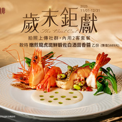 王品牛排優慧 - 歲末鉅獻｜款待「嫩煎龍虎斑鮮蝦佐白酒茴香醬」