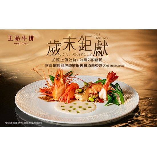 王品牛排優慧 - 歲末鉅獻｜款待「嫩煎龍虎斑鮮蝦佐白酒茴香醬」