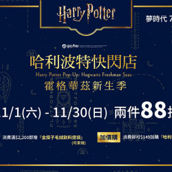 夢時代購物中心最新優惠 - Harry Potter快閃店