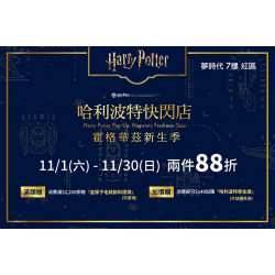 夢時代購物中心最新優惠 - Harry Potter快閃店