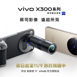 夢時代購物中心最新優惠 - vivo X300系列預購