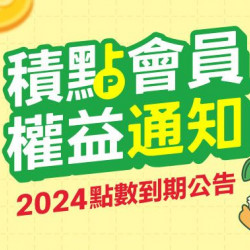 大樹藥局優惠活動 - 【積點會員權益公告】2023年度累積之點數即將到期