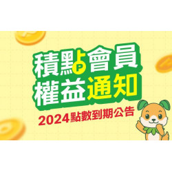 大樹藥局優惠活動 - 【積點會員權益公告】2023年度累積之點數即將到期