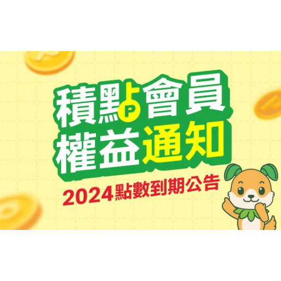 大樹藥局優惠活動 - 【積點會員權益公告】2023年度累積之點數即將到期