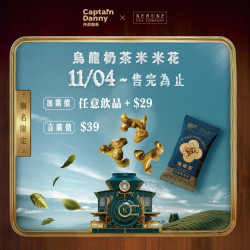 可不可最新訊息 - 可不可 ✕ 丹尼船長｜烏龍奶茶米米花?限量聯定！