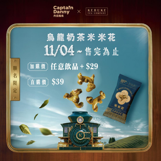 可不可最新訊息 - 可不可 ✕ 丹尼船長｜烏龍奶茶米米花?限量聯定！