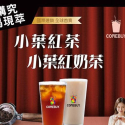 comebuy 最新活動 - 現萃甘甜➰限量回歸