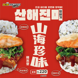 ?山海珍味韓米堡~一口咬下山珍海味 ?