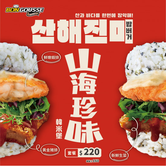 ?山海珍味韓米堡~一口咬下山珍海味 ?