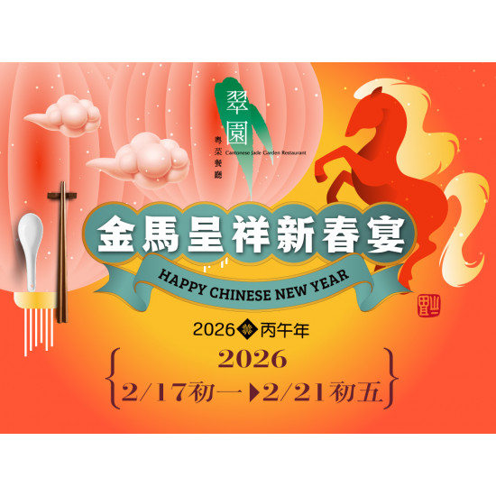漢來優惠活動 - 《翠園漢來店》金馬呈祥新春宴：《翠園漢來店》2026年團圓新春宴