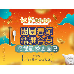 漢來優惠活動 - 《紅陶上海湯包》2026金馬呈祥新春宴：紅陶上海湯包2026新春套餐，除夕至初五駿馬迎春喜臨門
