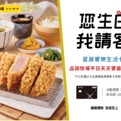 星展饗樂生活卡 您生日 我請客
