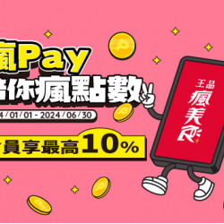 2024瘋Pay陪你瘋點數