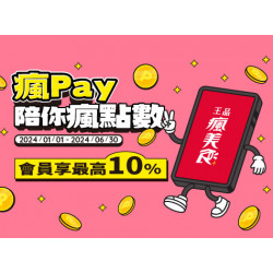 2024瘋Pay陪你瘋點數 2024瘋Pay陪你瘋點數