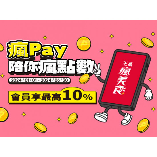 2024瘋Pay陪你瘋點數