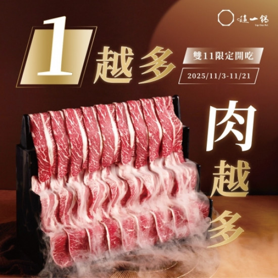 這一鍋最新優惠 - 雙11限定開吃， 1越多肉越多！