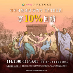 可不可最新訊息 - 可不可 x 台灣PAY｜暢快享10%回饋