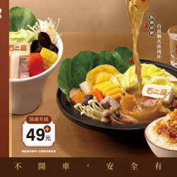 新鍋上市｜石二鍋 x 台酒聯名鍋物【台酒飄香麻油鍋】