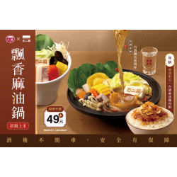 新鍋上市｜石二鍋 x 台酒聯名鍋物【台酒飄香麻油鍋】