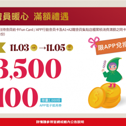 南紡購物中心 - 11周年慶會員暖心滿額禮遇2:A1館 5F 夢想舞台贈獎處