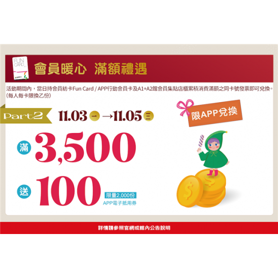 南紡購物中心 - 11周年慶會員暖心滿額禮遇2:A1館 5F 夢想舞台贈獎處