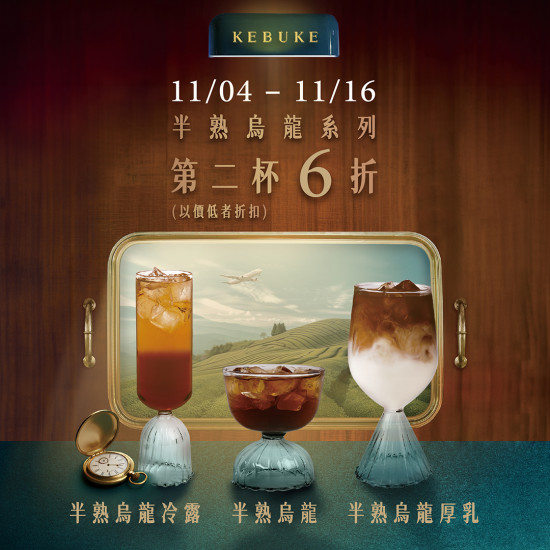 可不可最新訊息 - 可不可 烏龍快車｜新品第二杯6折 限時優惠?️