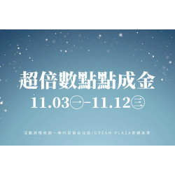 統一時代百貨 - 超倍數點點成金