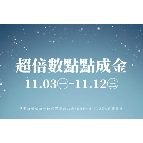 統一時代百貨 - 超倍數點點成金