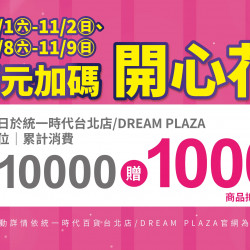 統一時代百貨 - 萬元加碼開心花(11/1-11/2已兌換完畢)
