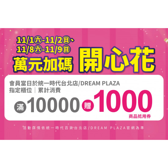統一時代百貨 - 萬元加碼開心花(11/1-11/2已兌換完畢)