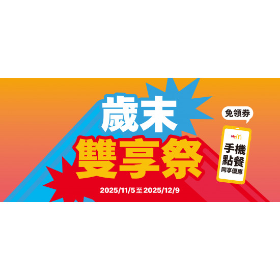 麥當勞優惠活動 - 【歲末雙享祭】11/5-12/9 美味成雙限時放送中