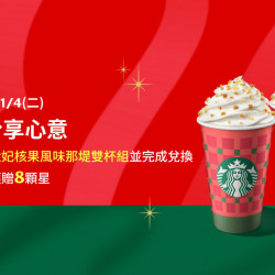 星巴克最新訊息 - 星送禮 搶先分享心意
